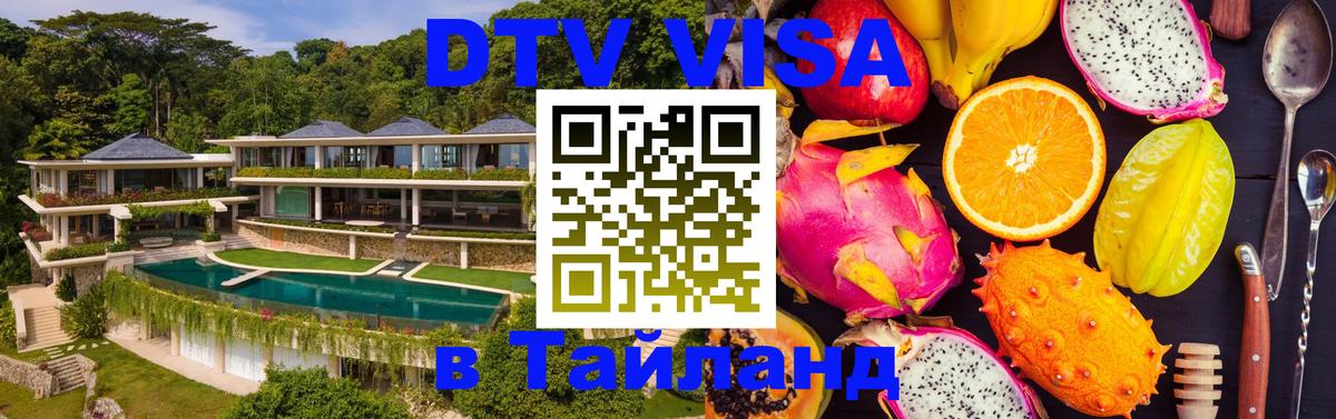 Как сделать DTV визу в Тайланд 