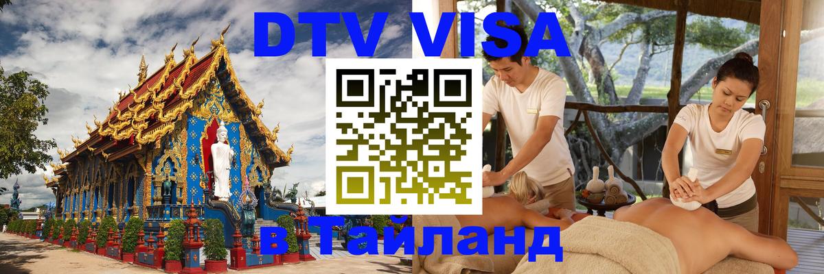 Visa в Таиланд 